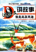 谁是高原英雄