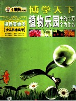 小笨熊典藏:博学天下植物乐园中的十万个为什么