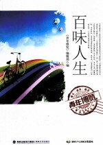 青年博览精品系列丛书 百味人生
