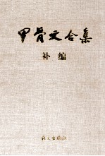甲骨文合集补编 4