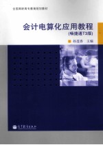 会计电算化应用教程 畅捷通T3版