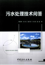 污水处理技术问答