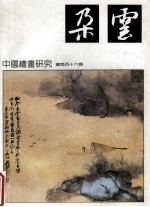 朵云 中国绘画研究丛刊 总第46期