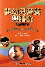 婴幼儿营养与膳食 理论与实务