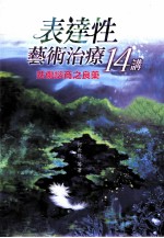 表达性艺术治疗14讲 悲伤谘商之良药