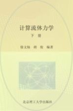 计算流体力学 下