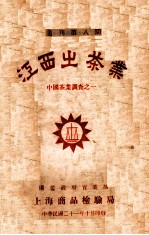 江西之茶业 中国茶业调查之一