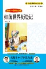 细菌世界历险记 名师1+1导读方案