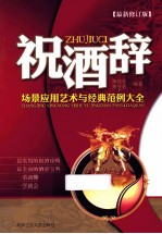 祝酒辞场景应用艺术与经典范例大全 修订版