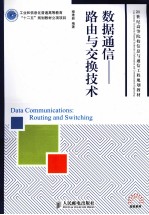 数据通信 路由与交换技术