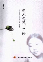 迷人之谜 丁玲