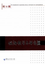 俄语教学与研究论丛 第16辑