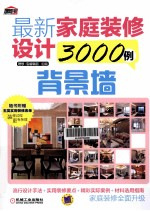 最新家庭装修设计3000例 背景墙