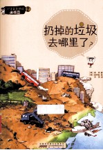 打造蓝色地球 垃圾篇 扔掉的垃圾去哪里了?
