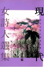 现代女诗人选集 1952-2011