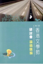第八届香港文学节研讨会论稿汇编