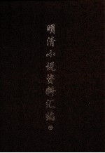 明清小说资料选编 下