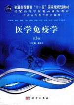 医学免疫学 供本科生用