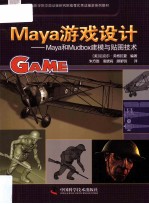 Maya游戏设计 Maya和Mudbox建模与贴图技术