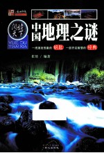 中国地理之谜