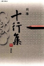 十行集 增订新版