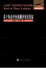 基于短语评价的翻译知识获取