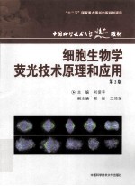 细胞生物学荧光技术原理和应用