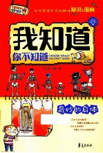 我知道你不知道 奇妙的身体