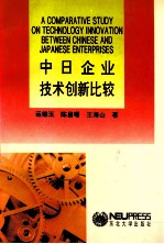 中日企业技术创新比较