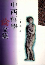 中西哲学论文集 增订版