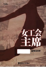 女工会主席