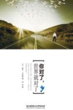 你对了,世界就对了