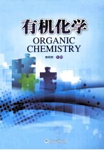 有机化学