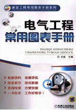电气工程常用图表手册