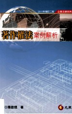著作权法案例解析 2011年增订2版