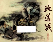 地道战 山河志 3