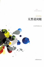 文学鲁军新锐文丛 天黑请闭眼 宗利华卷