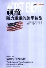 顽敌 阻力重重的美军转型
