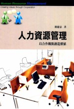 人力资源管理 以合作观点创造价值