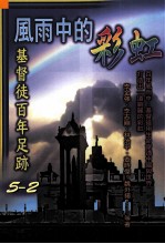 风雨中的彩虹 基督徒百年足迹 5-2