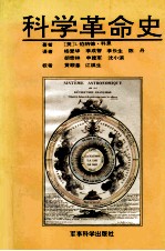 科学革命史 对科学中发生革命的历史思考