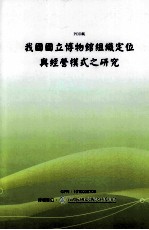 我国国立博物馆组织定位与经营模式之研究
