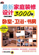 最新家庭装修设计3000例 卧室·卫浴·书房