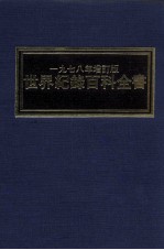 世界纪录百科全书 一九七八年增订版