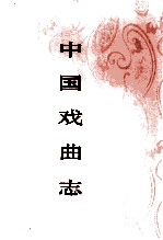 中国戏曲志 北京卷 下
