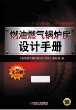 燃油燃气锅炉房设计手册 第2版