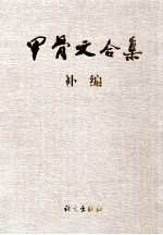 甲骨文合集补编 6
