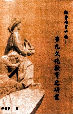 师资培育中的多元文化教育之研究