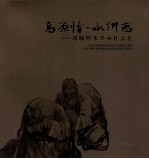 高原情 水乡恋 刘灿辉水墨画作品集