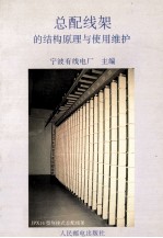 总配线架的结构原理与使用维护